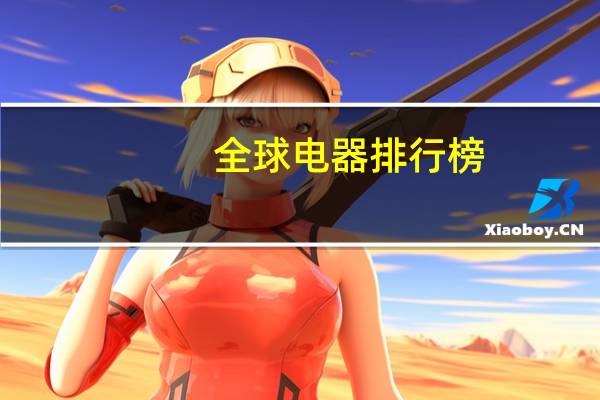 全球电器排行榜
