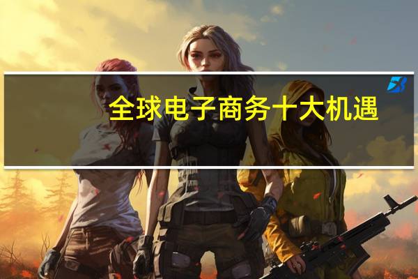 全球电子商务十大机遇