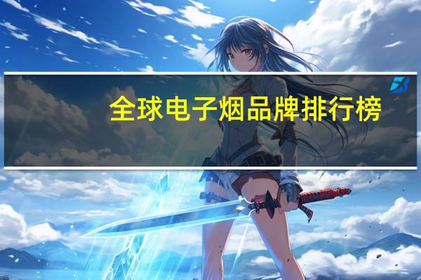 全球电子烟品牌排行榜