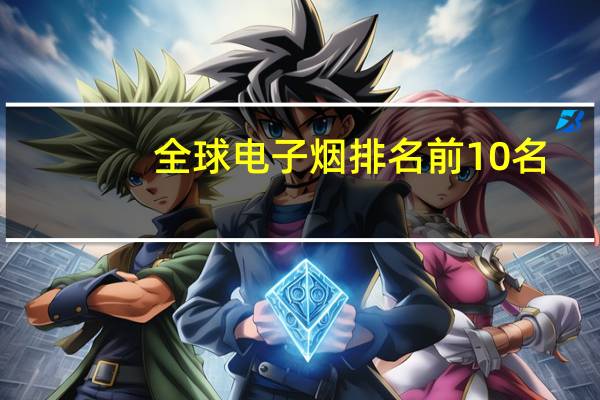 全球电子烟排名前10名
