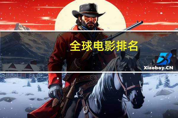 全球电影排名