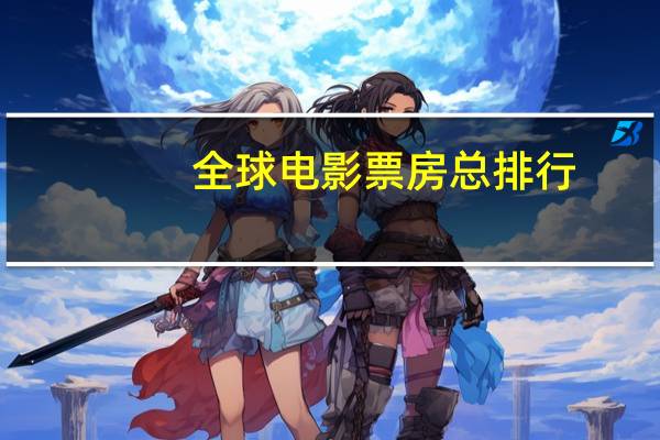 全球电影票房总排行