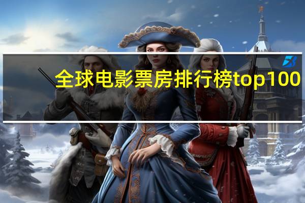 全球电影票房排行榜top100