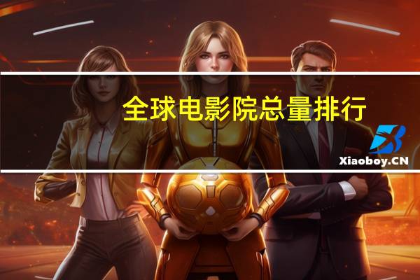 全球电影院总量排行