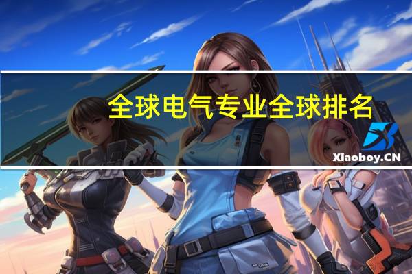 全球电气专业全球排名