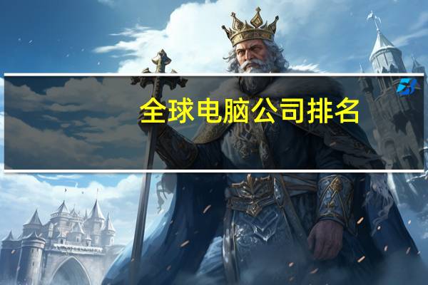 全球电脑公司排名