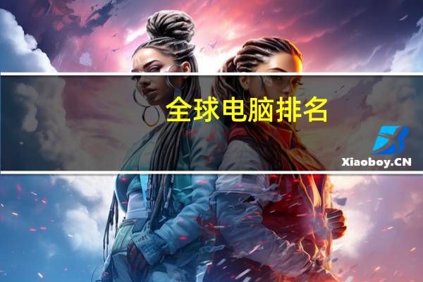 全球电脑排名