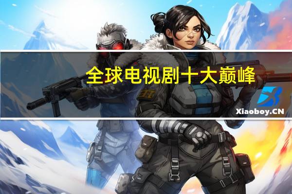 全球电视剧十大巅峰