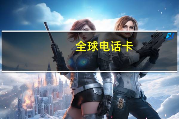 全球电话卡