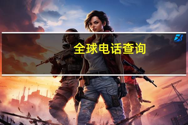 全球电话查询