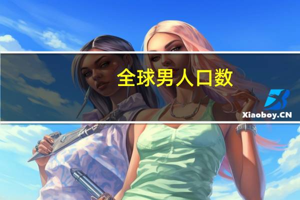 全球男人口数