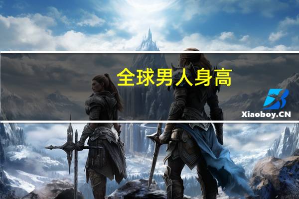 全球男人身高