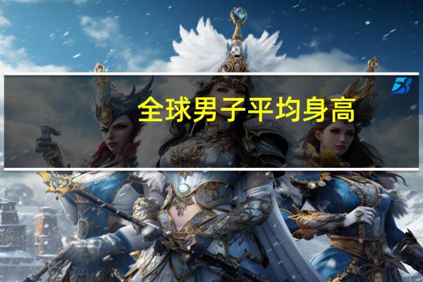 全球男子平均身高