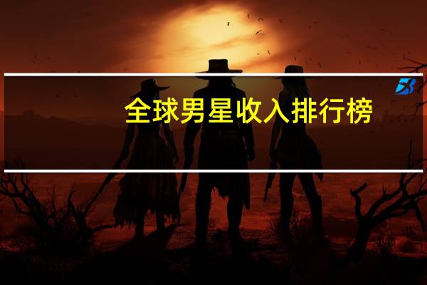 全球男星收入排行榜