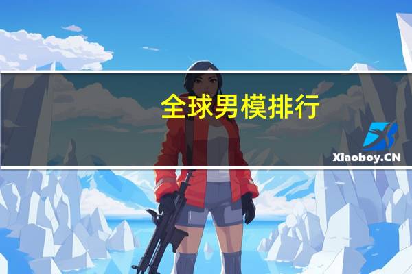 全球男模排行