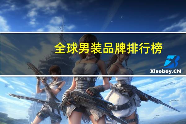 全球男装品牌排行榜