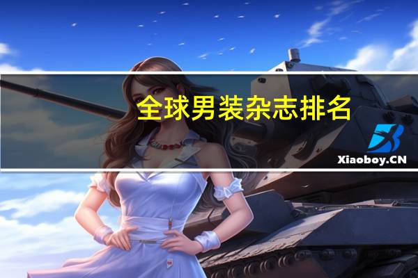 全球男装杂志排名
