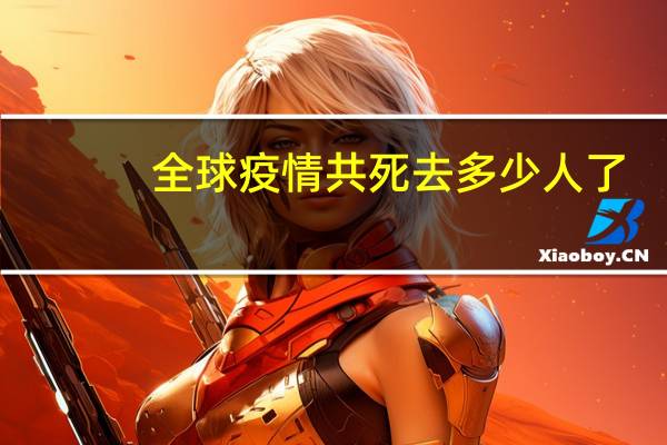 全球疫情共死去多少人了