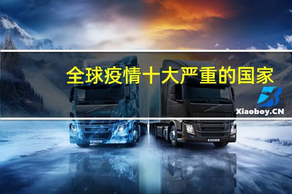 全球疫情十大严重的国家