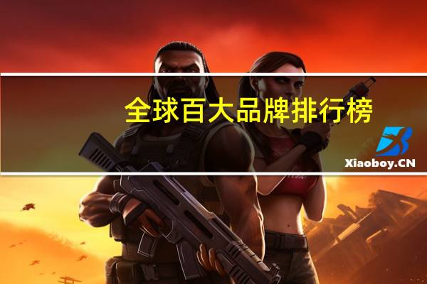 全球百大品牌排行榜