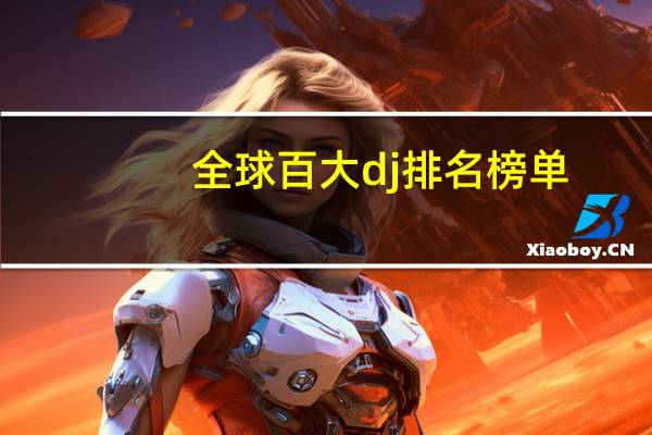 全球百大dj排名榜单