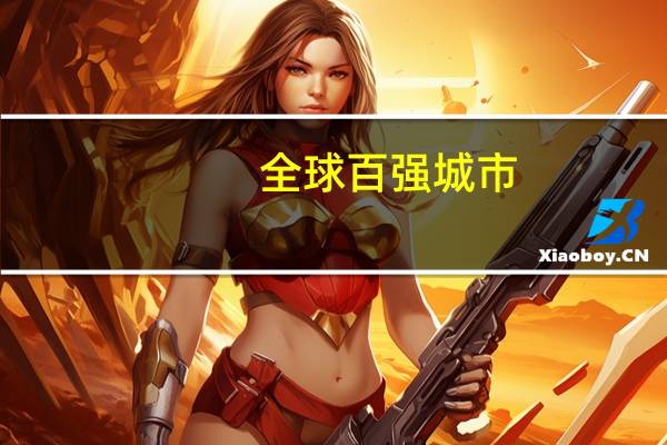全球百强城市