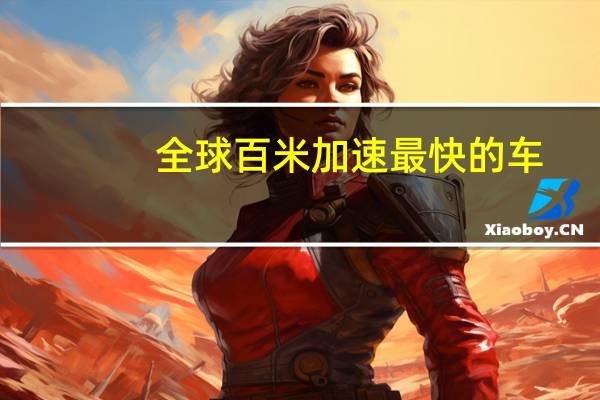 全球百米加速最快的车