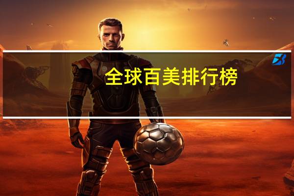 全球百美排行榜