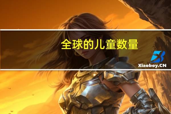 全球的儿童数量