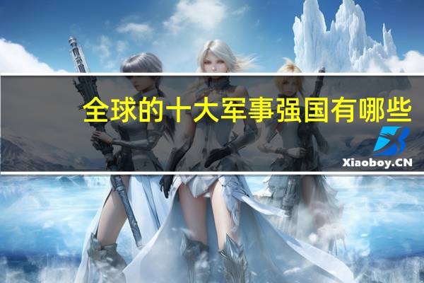 全球的十大军事强国有哪些