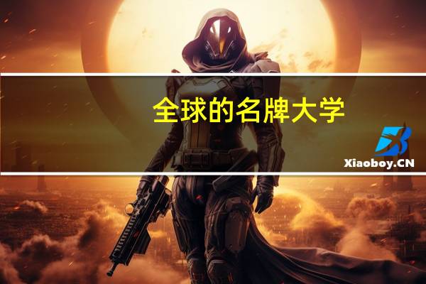 全球的名牌大学