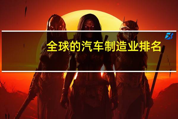 全球的汽车制造业排名
