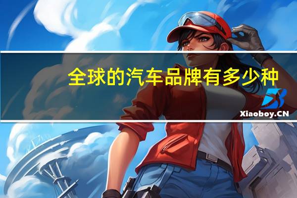 全球的汽车品牌有多少种