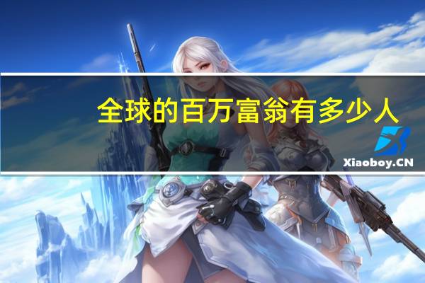 全球的百万富翁有多少人