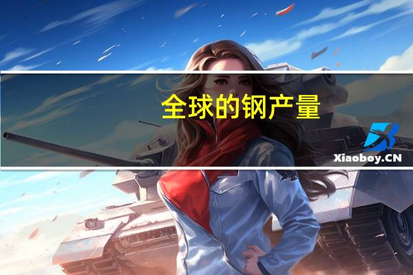 全球的钢产量