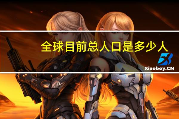 全球目前总人口是多少人