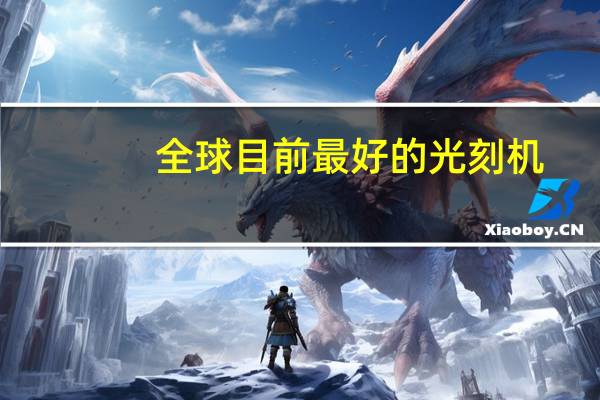 全球目前最好的光刻机
