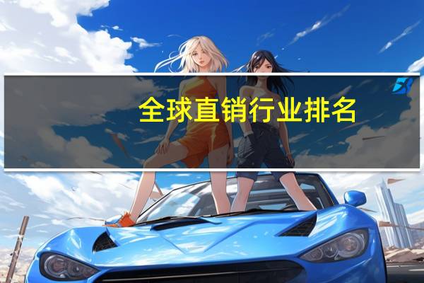 全球直销行业排名