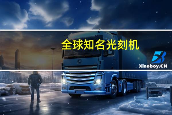 全球知名光刻机
