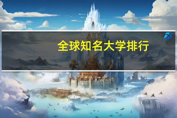 全球知名大学排行