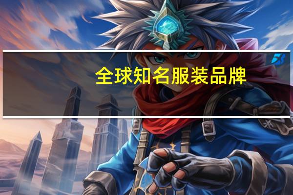 全球知名服装品牌