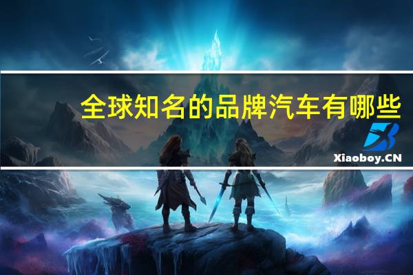 全球知名的品牌汽车有哪些