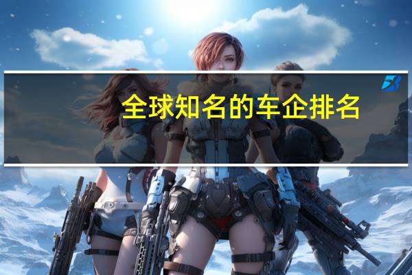 全球知名的车企排名