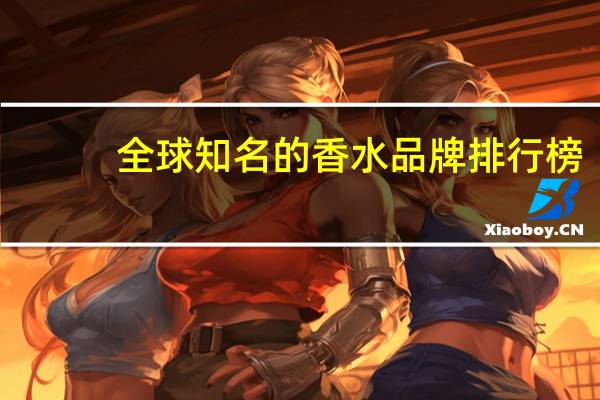 全球知名的香水品牌排行榜