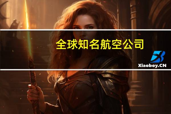 全球知名航空公司