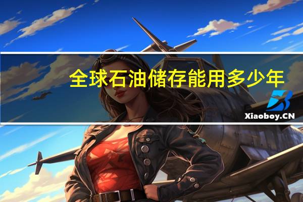 全球石油储存能用多少年