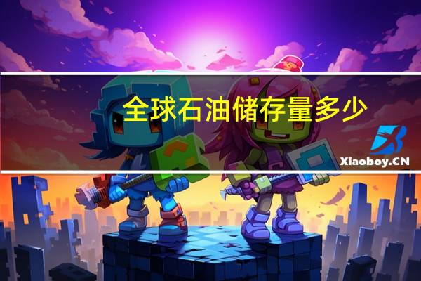 全球石油储存量多少