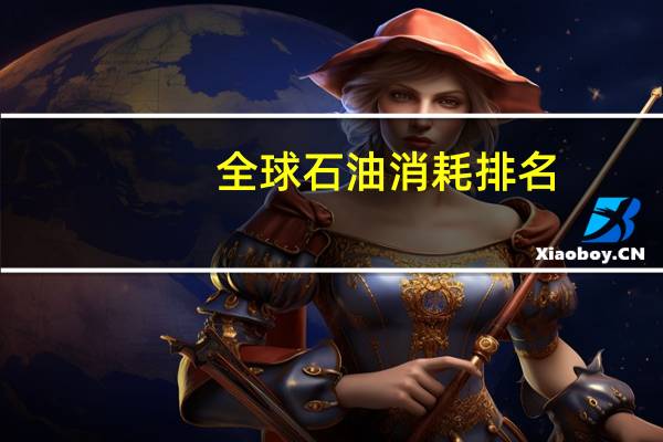 全球石油消耗排名