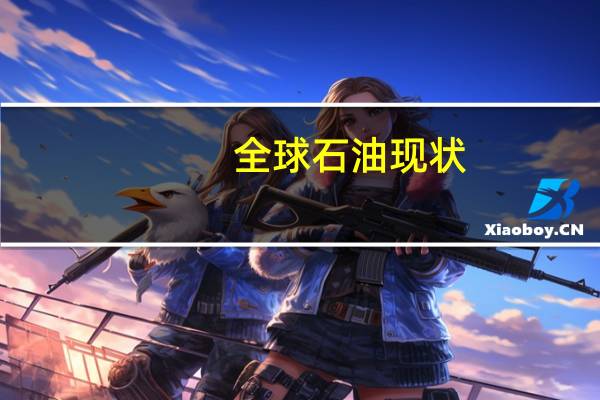 全球石油现状