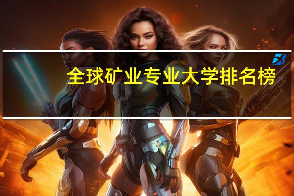全球矿业专业大学排名榜